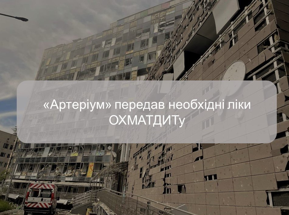 «Артеріум» передав необхідні ліки ОХМАТДИТу 