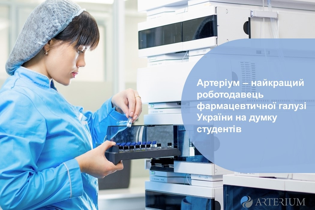 Артеріум – найкращий роботодавець фармацевтичної галузі України на думку студентів