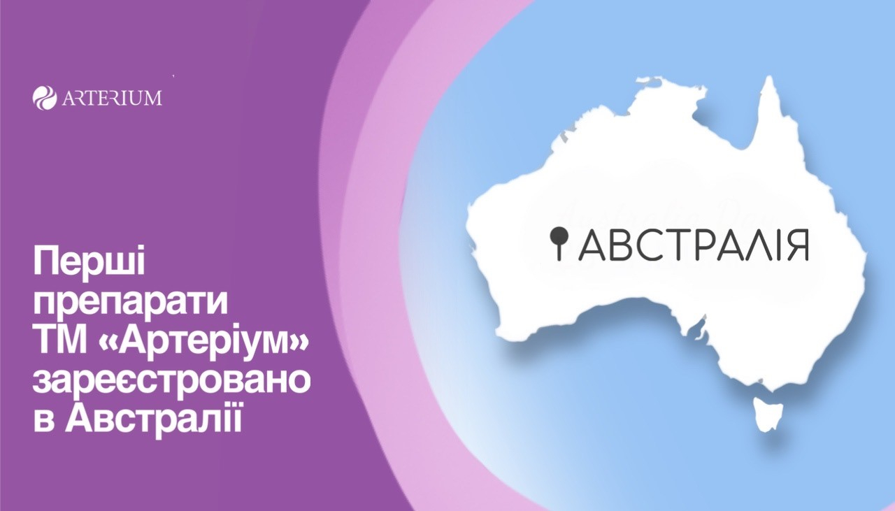 Перші препарати ТМ «Артеріум» зареєстровано в Австралії Перші препарати ТМ «Артеріум» зареєстровано в Австралії